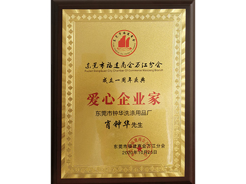爱心企业家