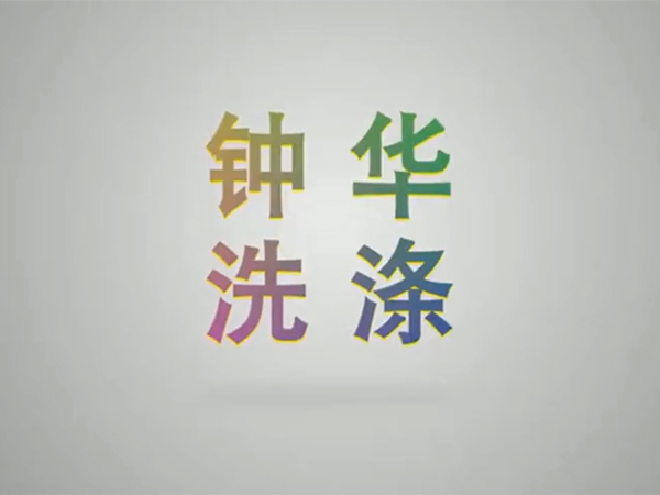 钟华洗涤