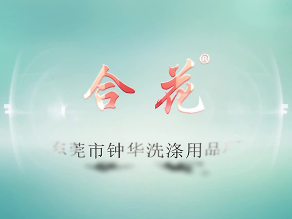 钟华洗涤