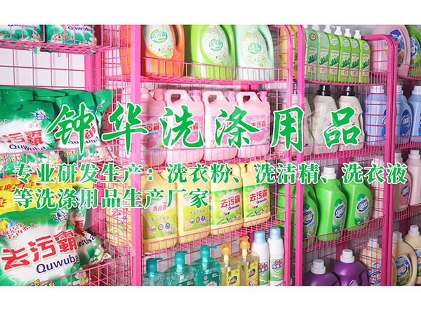 钟华洗涤用品